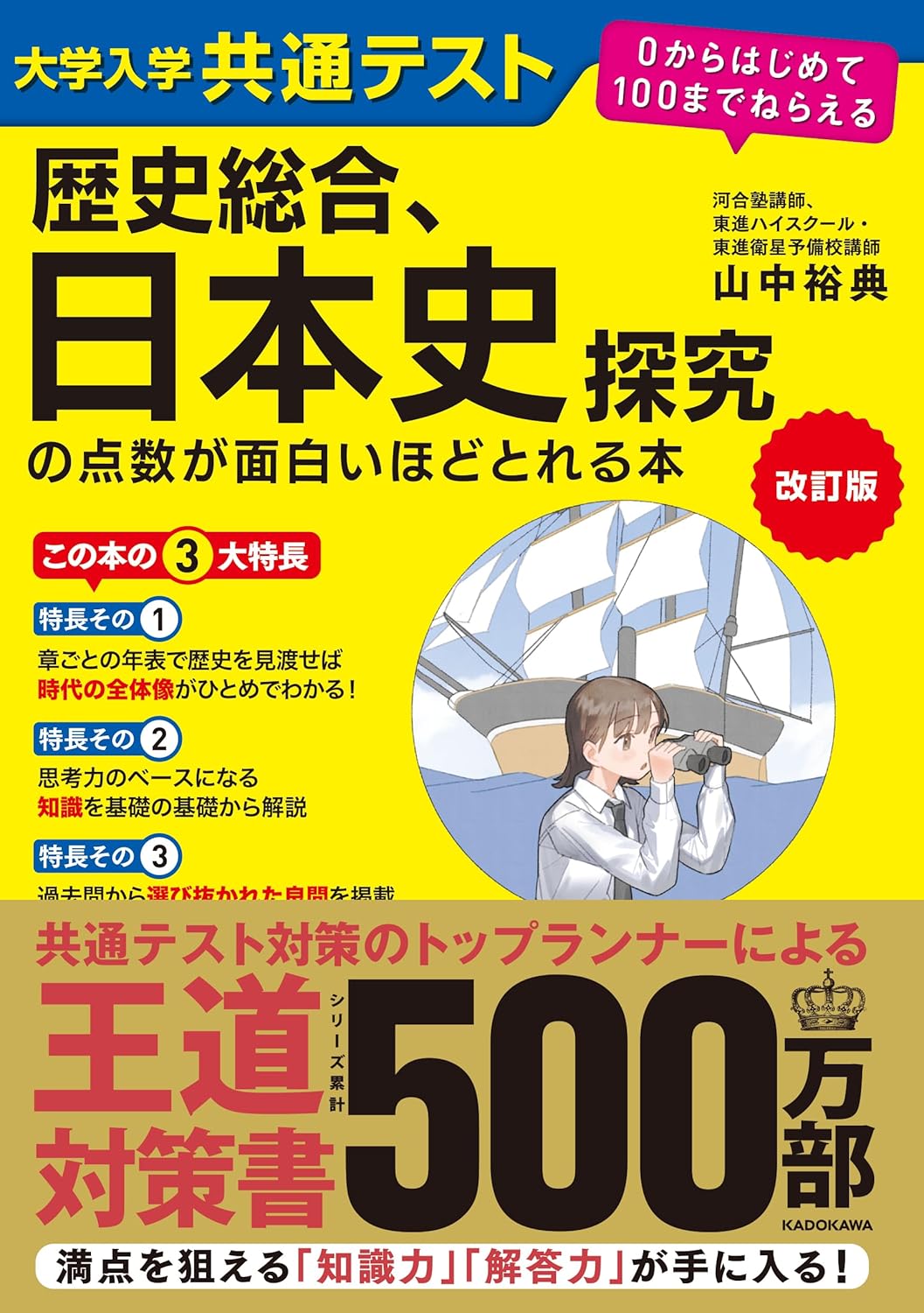 日本史探究の点数が面白いほどとれる本 0からはじめて100までねらえる