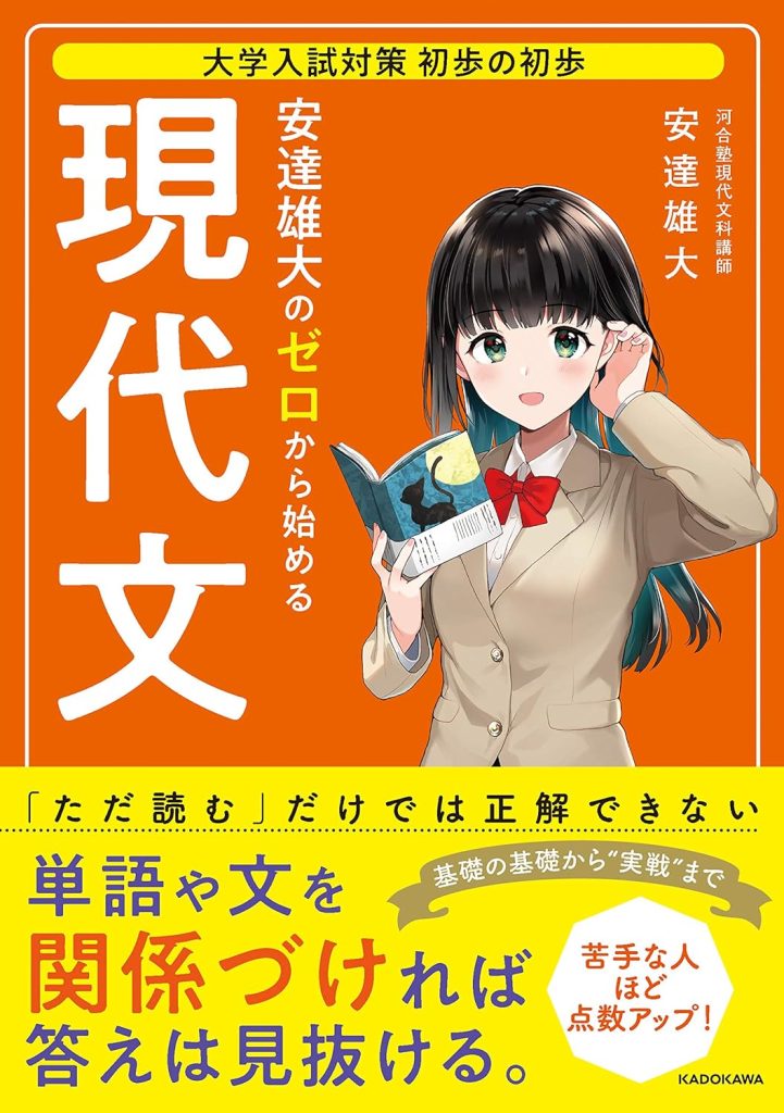 安達雄大のゼロから始める現代文