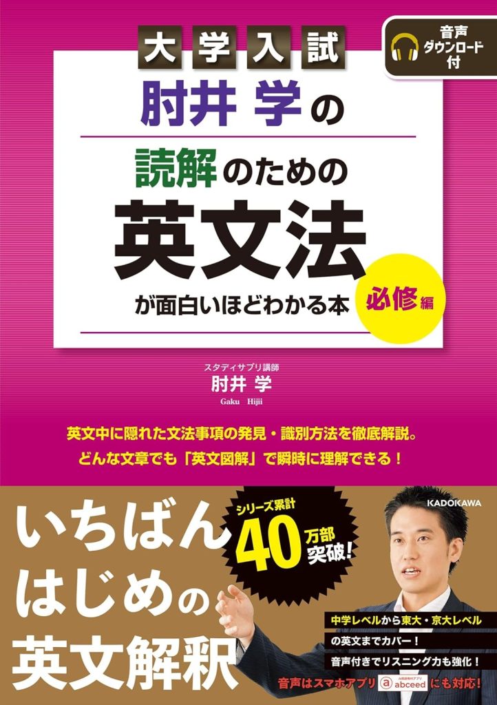 肘井学の読解のための英文法が面白いほどわかる本 必修編