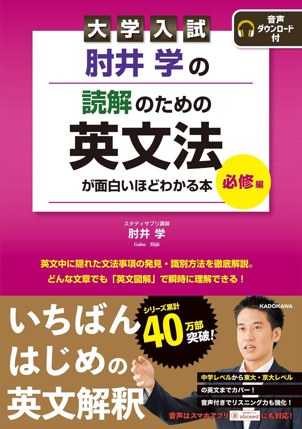 肘井学の読解のための英文法が面白いほどわかる本 必修編