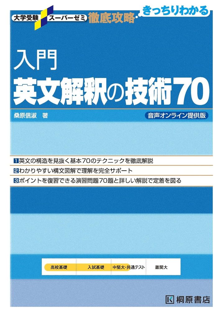 入門英文解釈の技術70