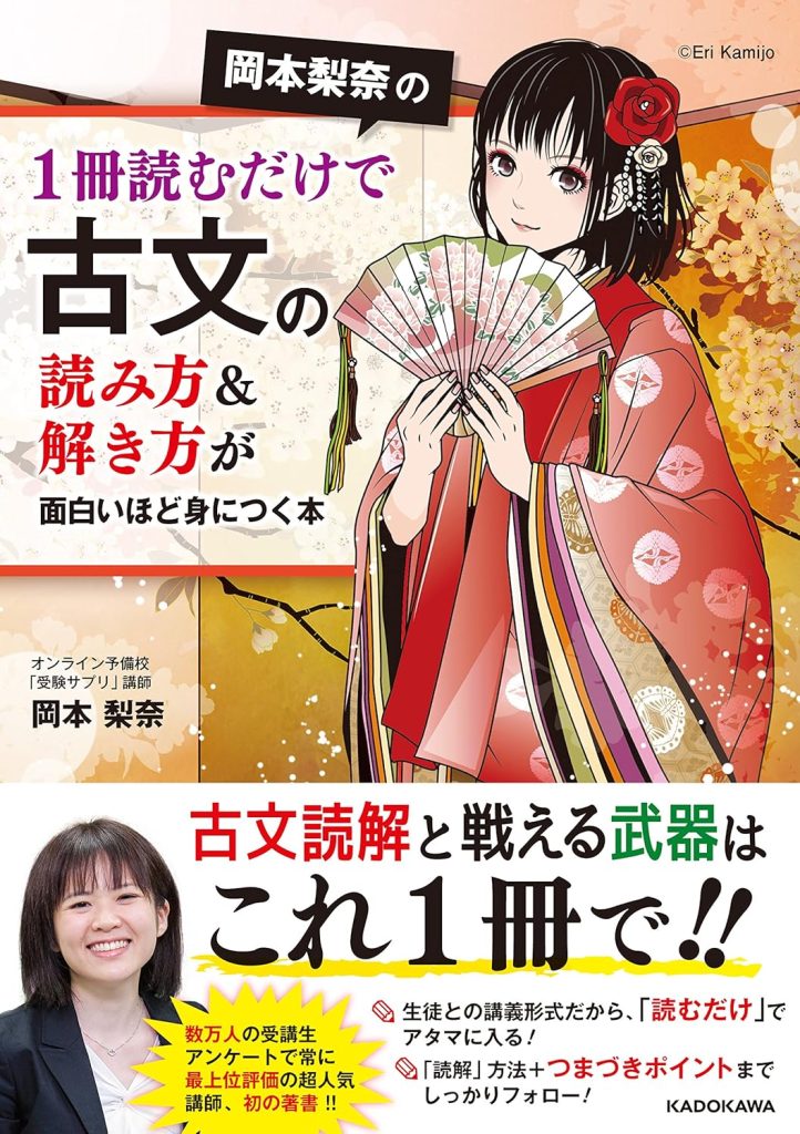 岡本梨奈の1冊読むだけで古文の読み方