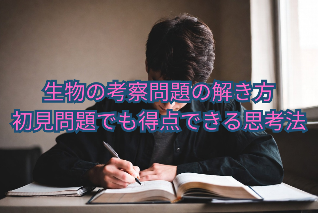 生物の考察問題の解き方｜初見問題でも得点できる思考法