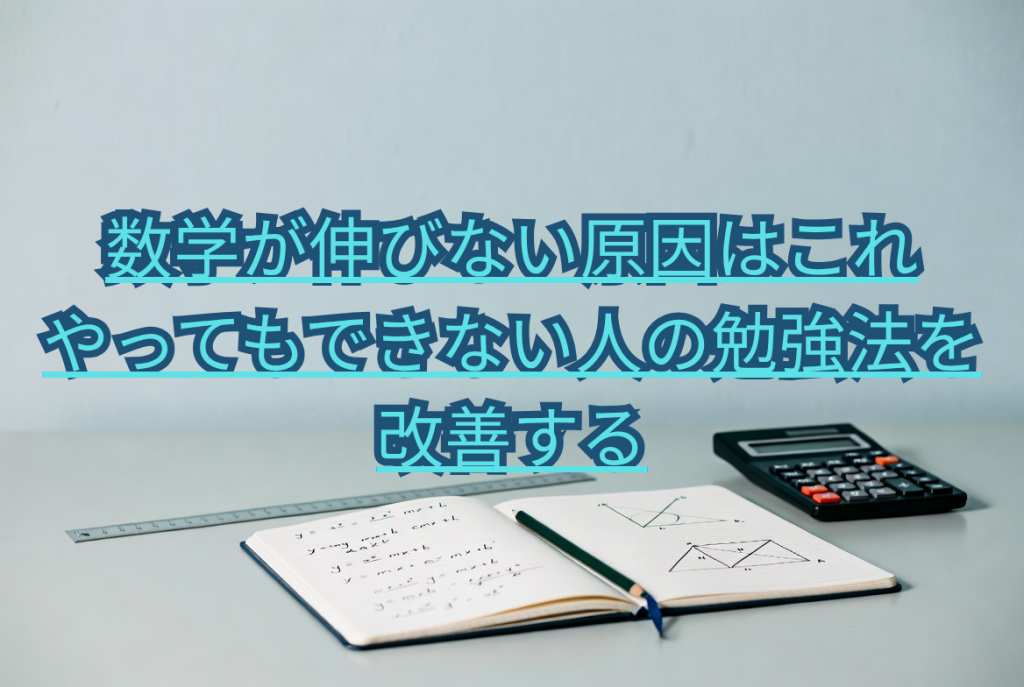 数学が伸びない原因はこれ｜やってもできない人の勉強法を改善する