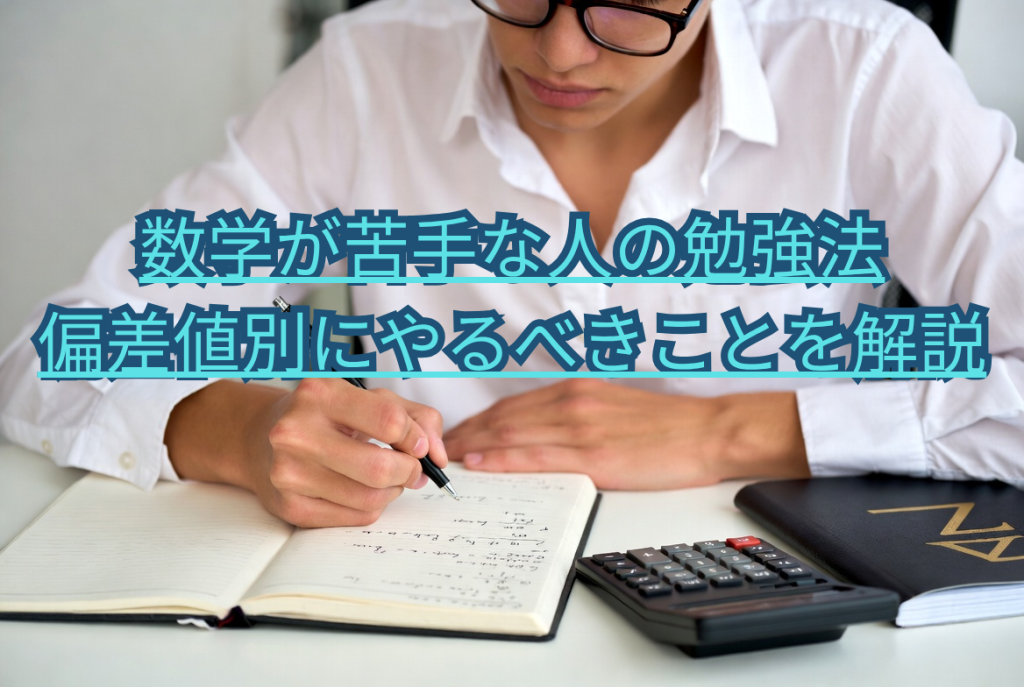 数学が苦手な人の勉強法｜偏差値別にやるべきことを解説