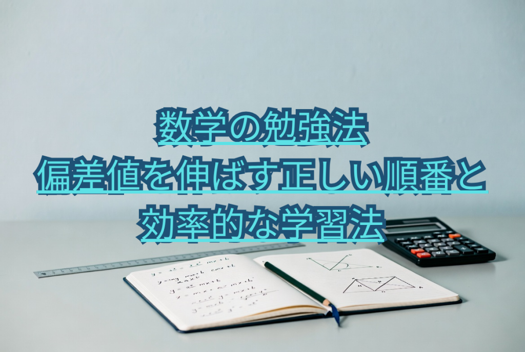 数学の勉強法｜偏差値を伸ばす正しい順番と効率的な学習法