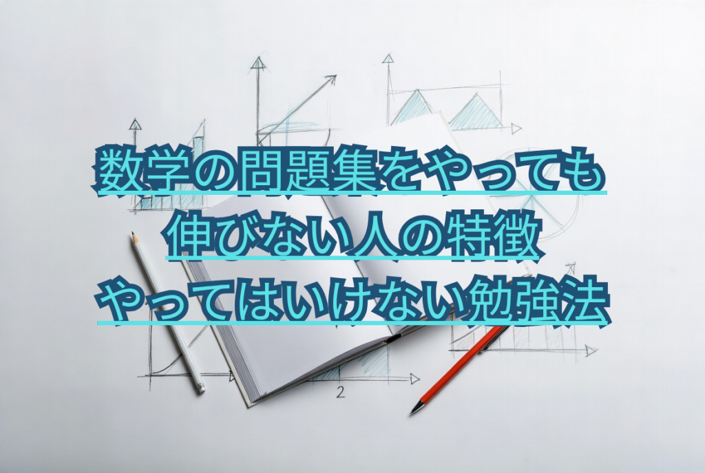 数学の問題集をやっても伸びない人の特徴｜やってはいけない勉強法