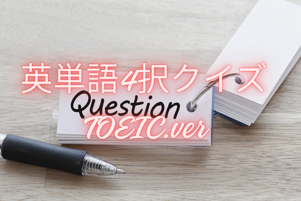 英単語4択クイズ TOEIC.ver