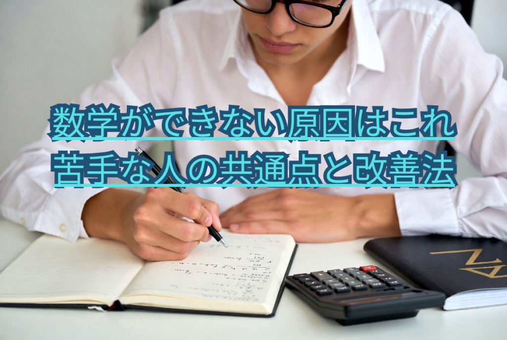 数学ができない原因はこれ｜苦手な人の共通点と改善法