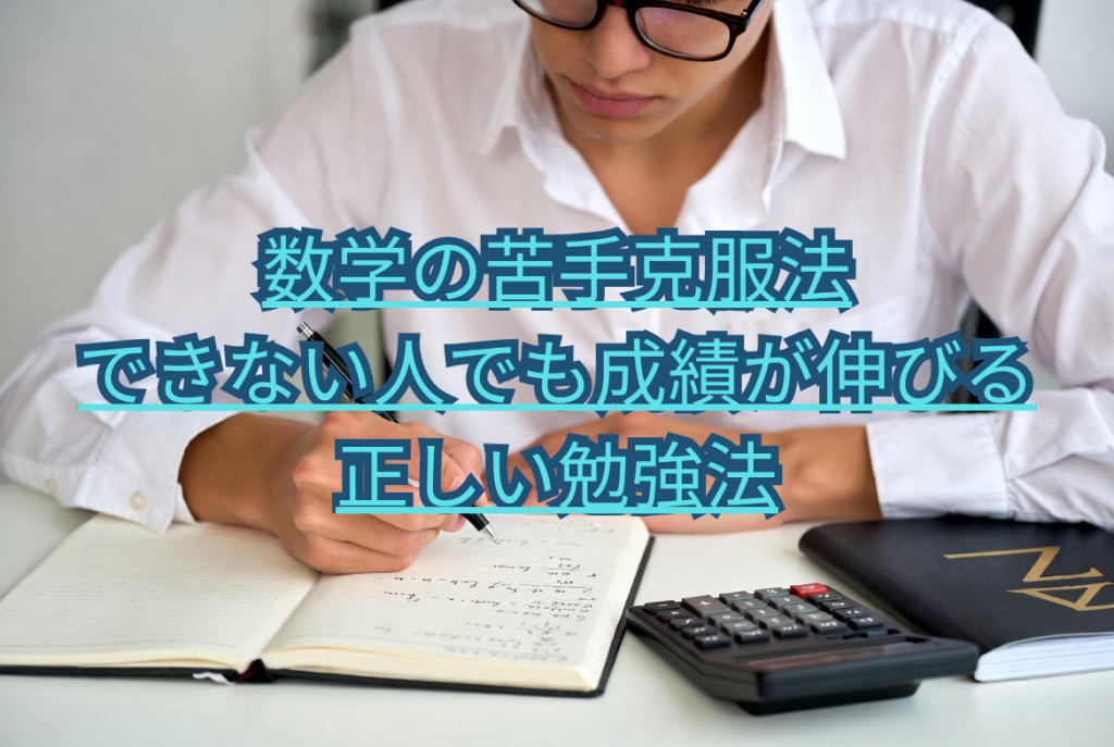 数学の苦手克服法｜できない人でも成績が伸びる正しい勉強法